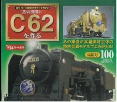 買取額】週刊 蒸気機関車C62を作る (全100巻 完結) | デアゴスティーニ 