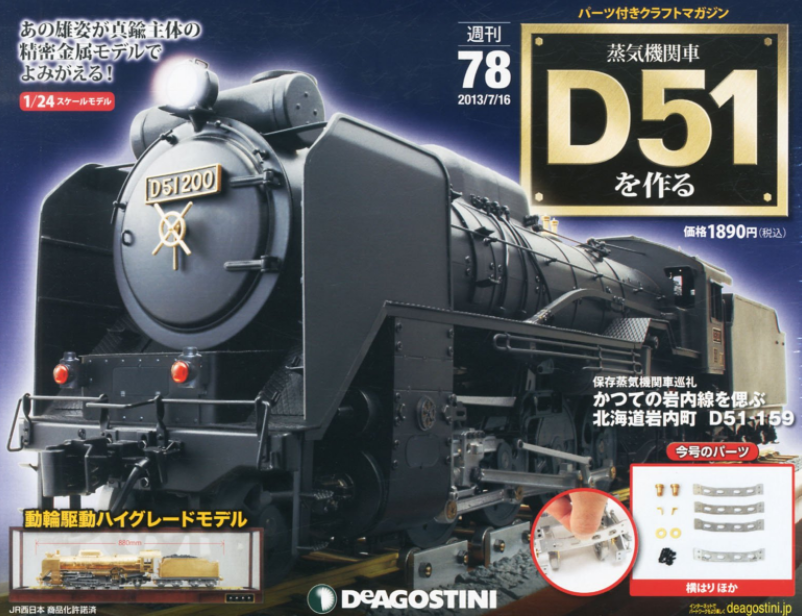 デアゴスティーニD51を作ろう ハイグレードモデル　中古 2025年買取中】週刊 蒸気機関車D51を作る | 全100号完結・2012年
