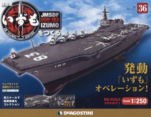 2025年買取中】週刊 護衛艦いずもをつくる | 全110号完結・2021年
