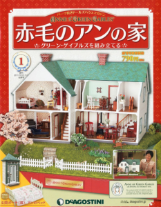 デアゴスティーニ　赤毛のアンの家　全100巻 Amazon.co.jp: 赤毛のアンの家ディアゴスティーニ全100巻 : おもちゃ