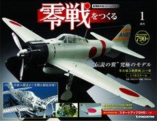 零戦をつくる　ディアゴスティーニ　新品未開封全100巻