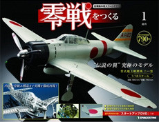 【訳あり新古品】デアゴスティーニ零戦をつくる 全100巻 週刊-零戦をつくる全100巻.jpg