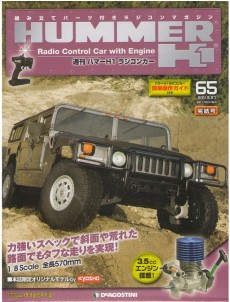【新品】週刊ハマーH1 プロポ付全65巻セット ラジコンカー ディアゴスティーニ 2025年買取中】週刊 ハマーH1 ラジコンカー | 全65巻完結・2010年