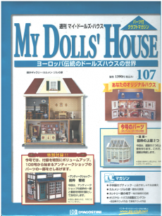 マイ・ドール・ハウス 1～150巻（全巻） ディアゴスティーニ 2025年買取中】週刊マイ・ドールズ・ハウス | 全150号完結・2001
