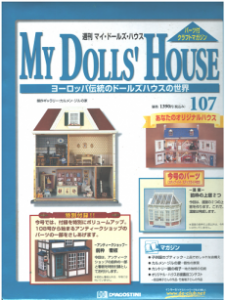 【買取額】週刊マイ・ドールズ・ハウス(全150号) | デアゴスティーニ買取.com