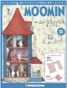 2026年買取中】週刊ムーミンハウスをつくる | 全110号・完結・2017年 2026年買取中】週刊ムーミンハウスをつくる | 全110号・完結・2017年