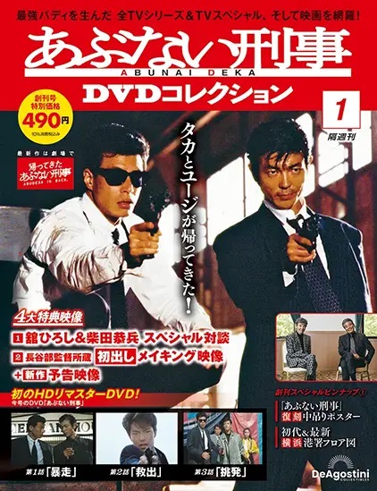 買取の最新情報】隔週刊 あぶない刑事DVDコレクション | 全34巻・完結