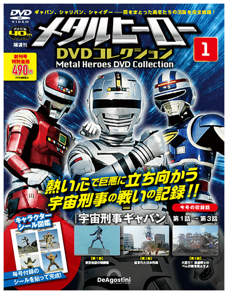 2025年買取中】隔週刊 メタルヒーローDVDコレクション | 全77巻・完結