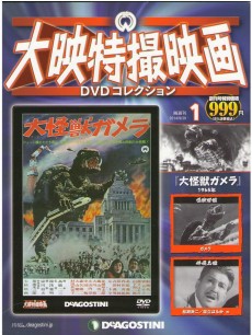 隔週刊-大映特撮映画DVD