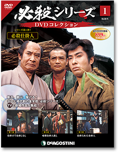 2025年買取中!】隔週刊 必殺シリーズDVDコレクション | 全145号・完結