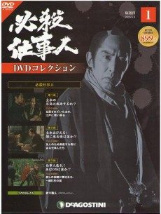 冊子はございませんデアゴスティーニ 必殺仕事人DVDコレクション | 全133号・完結