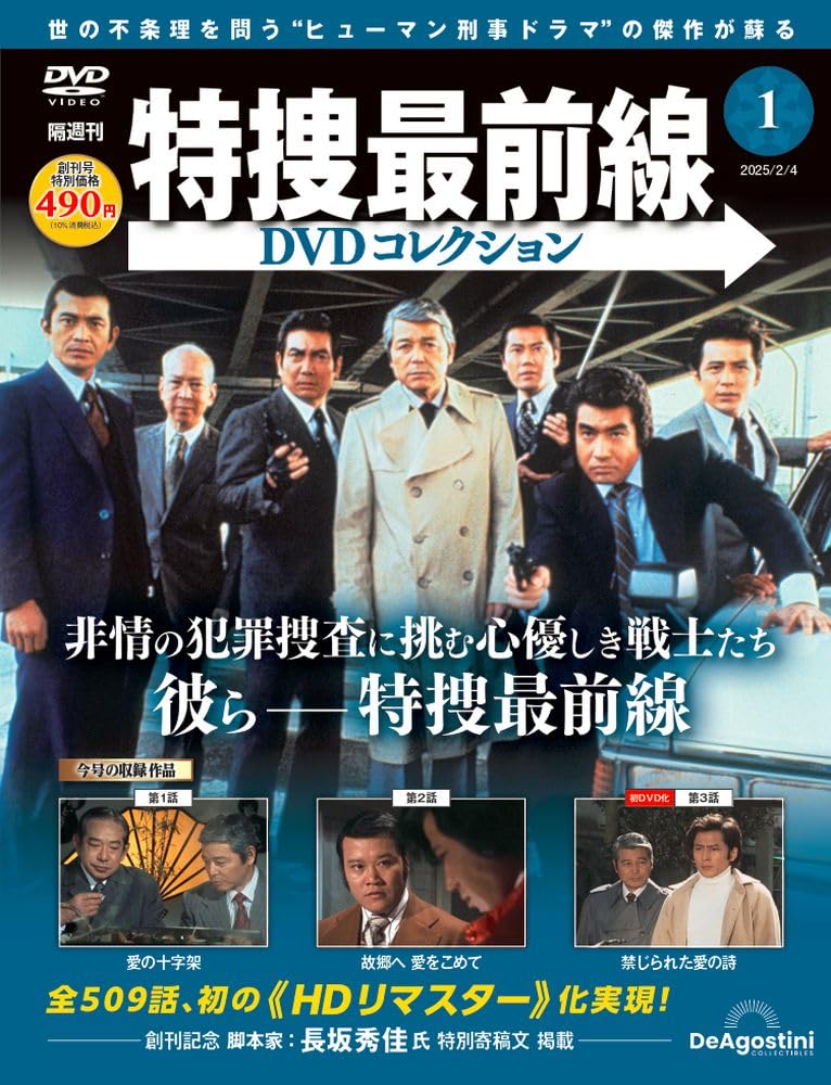 2025年買取中!】隔週刊 特捜最前線 DVDコレクション | 全170巻・完結