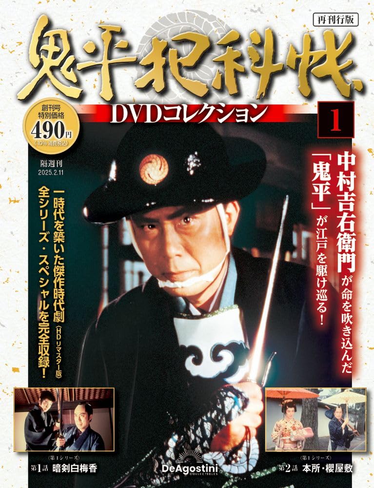 2025年買取中!】隔週刊 鬼平犯科帳 DVDコレクション 再刊行版 | 全88号