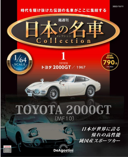 隔週刊日本の名車-コレクション